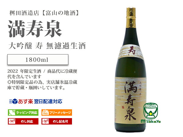 満寿泉 大吟醸 Daiginjo Masuizumi 寿 マスイズミ 富山県 Kotobuki 無濾過生酒 ますだしゅぞうてん 要冷蔵 22年限定生酒 令和4年醸造 桝田酒造店 1800ml