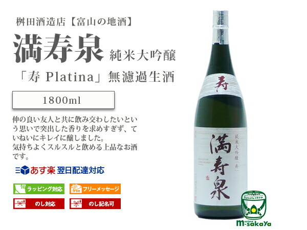人気大割引 満寿泉 大吟醸 純米大吟醸 寿 プラチナ 無濾過生酒 令和4年醸造 《要冷蔵》2022年限定生酒 1800ml MASUIZUMI  JUNMAIDAIGINJO KOTOBUKI PLATINA マスイズミ 富山県 桝田酒造店 ますだしゅぞうてん ますいずみ 実店舗 氷温冷蔵庫  貯蔵 熟成 瓶囲い fucoa.cl