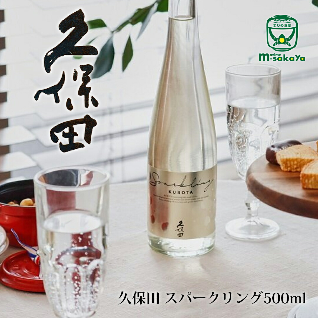 スパークリング久保田 500ml 2本 楽天市場】久保田 スパークリング 500ml ※ギフト包装NG : 地酒屋