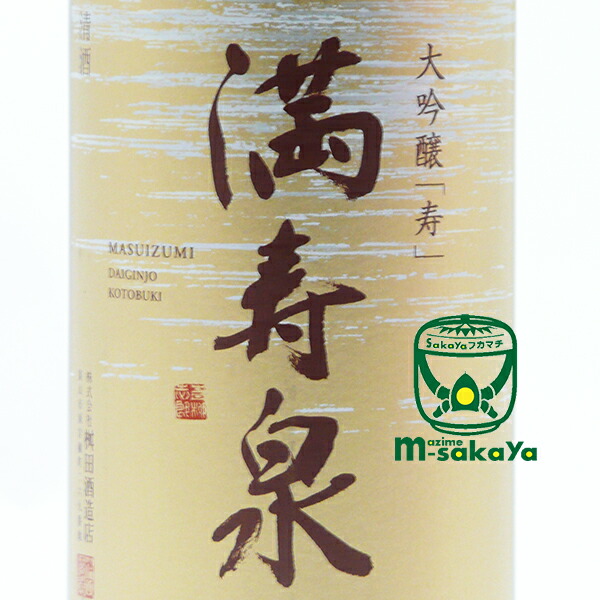 市場 満寿泉 1800ml 寿 富山県 MASUIZUMI マスイズミ 桝田酒造店 無濾過生酒 KOTOBUKI 大吟醸 令和4年醸造  DAIGINJO 《要冷蔵》2022年限定生酒