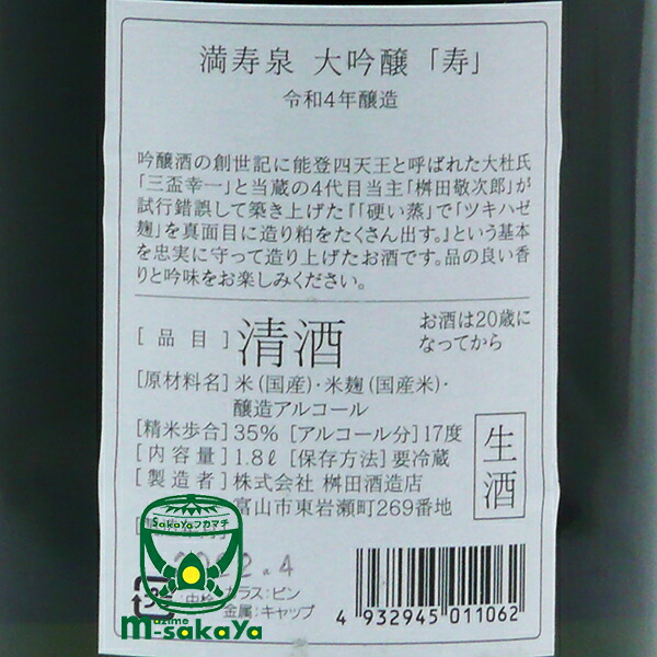 満寿泉 大吟醸 令和4年醸造 要冷蔵 22年限定生酒 Daiginjo 1800ml 桝田酒造店 ますだしゅぞうてん 無濾過生酒 マスイズミ Kotobuki 寿 富山県 Masuizumi