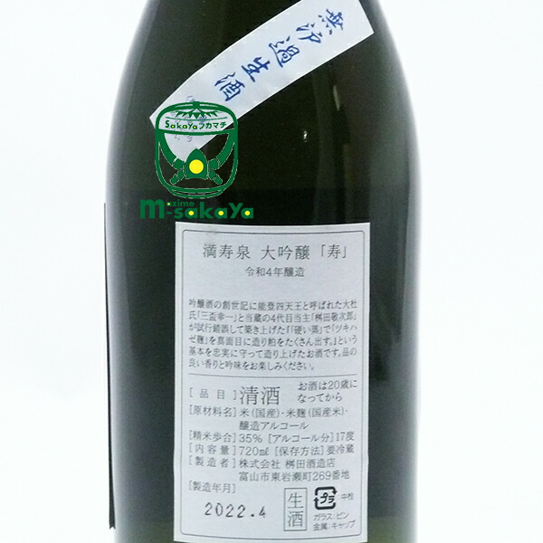 市場 満寿泉 富山県 寿 KOTOBUKI 無濾過生酒 720ml 《要冷蔵》2022年限定生酒 マスイズミ 令和4年醸造 大吟醸 DAIGINJO  MASUIZUMI 桝田酒造店