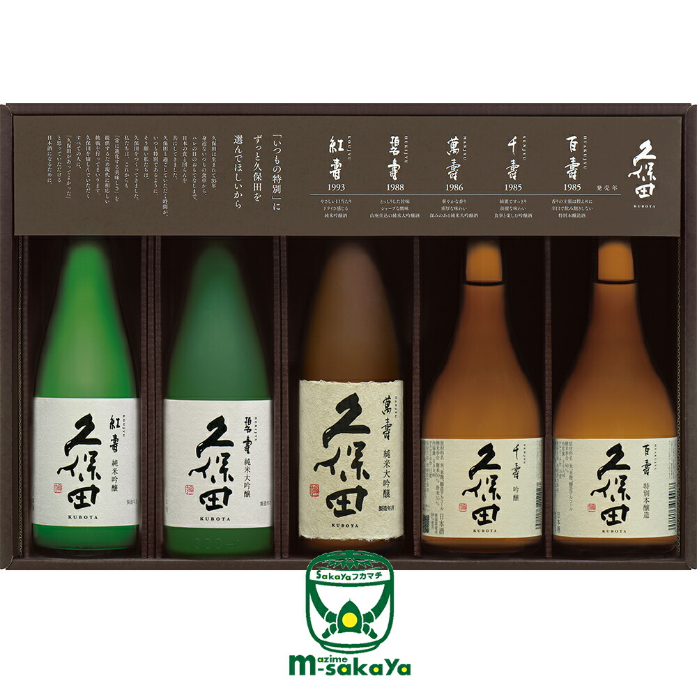 お中元 夏ギフト 期間限定 ポイント2倍 対象 朝日酒造 新潟 日本酒 久保田 300ml 5本セット 久保田 萬寿 純米大吟醸 Manju 碧寿 純米大吟醸・山廃 Hekiju 紅寿 純米吟醸 Kouju 千寿 吟醸 Senju 百寿 特別本醸造 Hyakujyu 各1本入 専用箱入り|まじめ酒屋 【日本酒 焼酎】