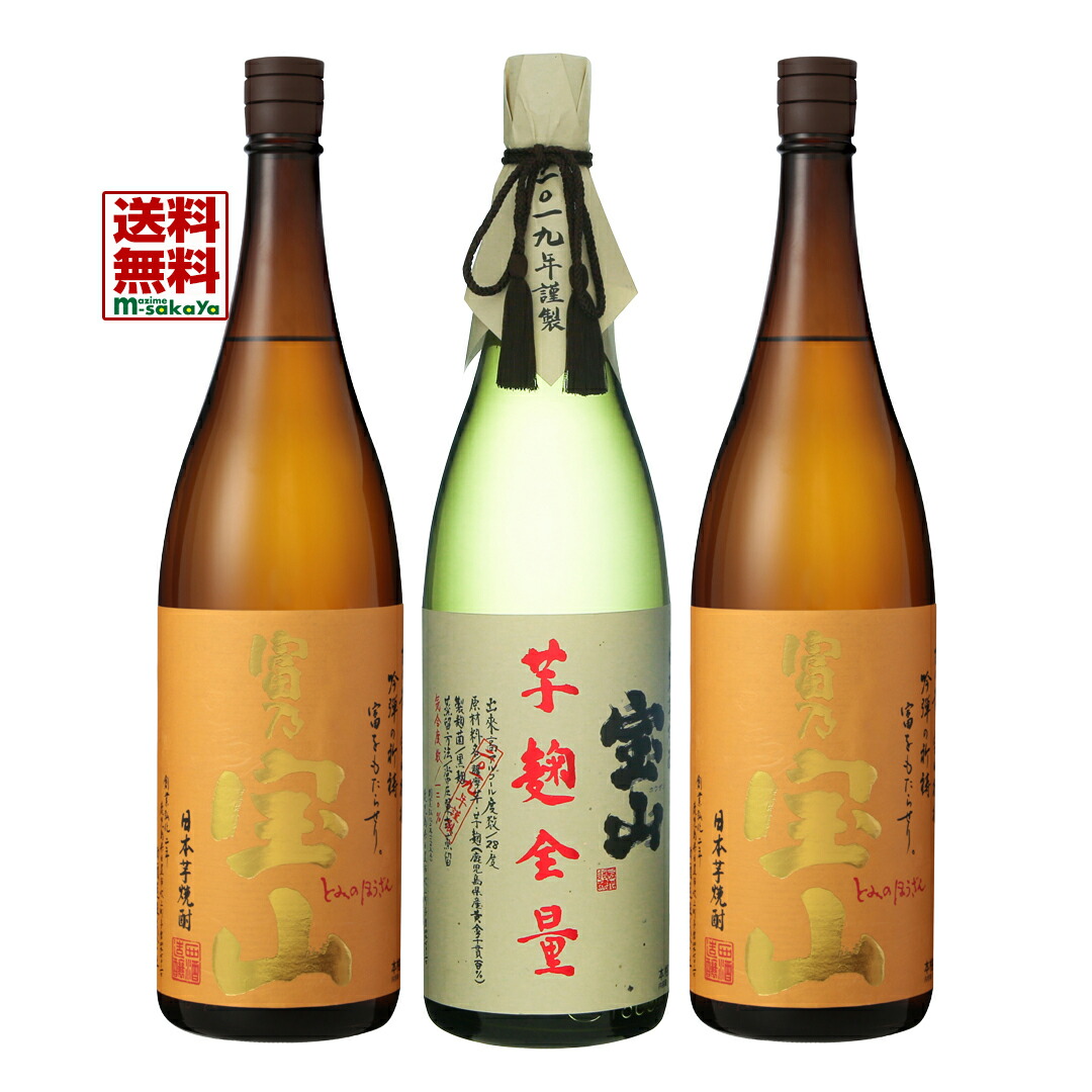 送料無料 西酒造 芋焼酎 宝山 芋麹全量 28度 1800ml 1本 黄麹仕込み 富乃宝山 25度 とみの ほうざん 1800ml 2本 計3本 立て詰め宅配箱 にししゅぞう 鹿児島