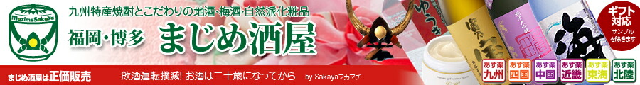 まじめ酒屋 【日本酒 焼酎】:九州特産の焼酎!こだわりの地酒や梅酒と自然派化粧品を「福岡・博多」から