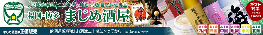 まじめ酒屋 【日本酒 焼酎】:九州特産の焼酎!こだわりの地酒や梅酒と自然派化粧品を「福岡・博多」から