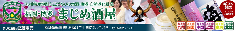 まじめ酒屋 【日本酒 焼酎】:九州特産の焼酎!こだわりの地酒や梅酒と自然派化粧品を「福岡・博多」から
