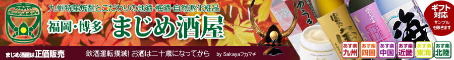 まじめ酒屋 【日本酒 焼酎】:九州特産の焼酎!こだわりの地酒や梅酒と自然派化粧品を「福岡・博多」から