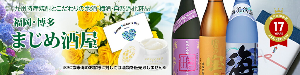 まじめ酒屋 【日本酒 焼酎】:九州特産の焼酎!こだわりの地酒や梅酒と自然派化粧品を「福岡・博多」から