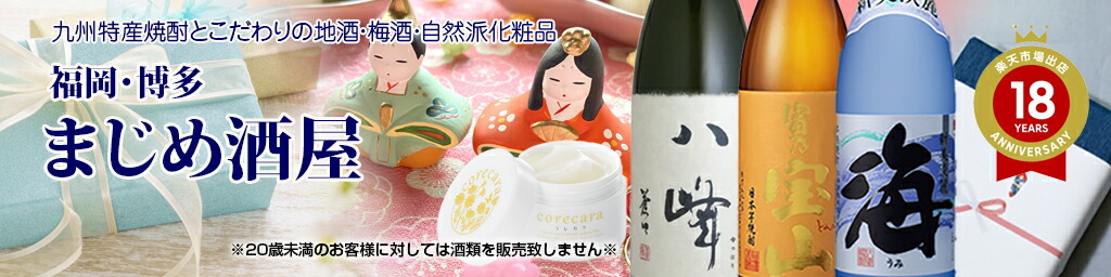 まじめ酒屋 【日本酒 焼酎】:九州特産の焼酎!こだわりの地酒や梅酒と自然派化粧品を「福岡・博多」から