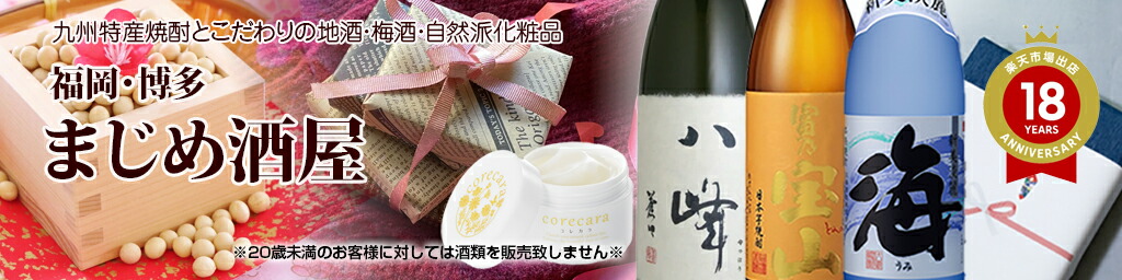まじめ酒屋 【日本酒 焼酎】:九州特産の焼酎!こだわりの地酒や梅酒と自然派化粧品を「福岡・博多」から