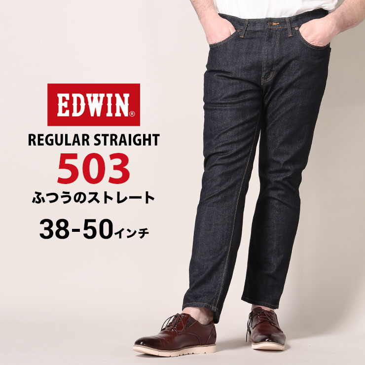 人気満点 大きいサイズ メンズ Edwin エドウィン ストレッチ ジップフライ ジーンズ 503 レギュラー ストレート Onewash 38 50 パンツ ロングパンツ ジーンズ ジーパン デニム ストレッチ 伸縮 ベーシック E 残りわずか Bigcreekpeopleinaction Org