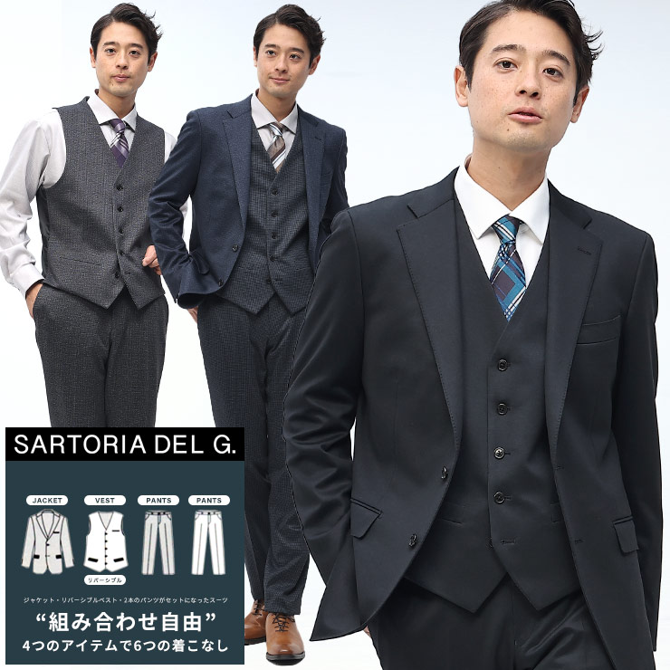 SARTORIA DEL G (サルトリアデルジー) 組み合わせ×スーツ リバーシブル ベスト付き シングル ツーパンツ スーツ【リバーシブルベスト付 着回し 6コーデ】 メンズ ビジネス 紳士 スーツ スリーピース ベスト 2本パンツ 6123106NT 27,643円