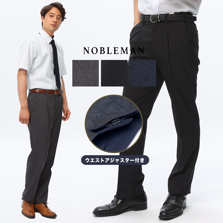 ワンタック スラックス メンズ ビジネス 春夏 秋冬 オールシーズン対応 紳士 ウォッシャブル ミックスピケ ウエストアジャスター付 ボトムス パンツ ロングパンツ NOBLEMAN ノーブルマン メンズショップサカゼン