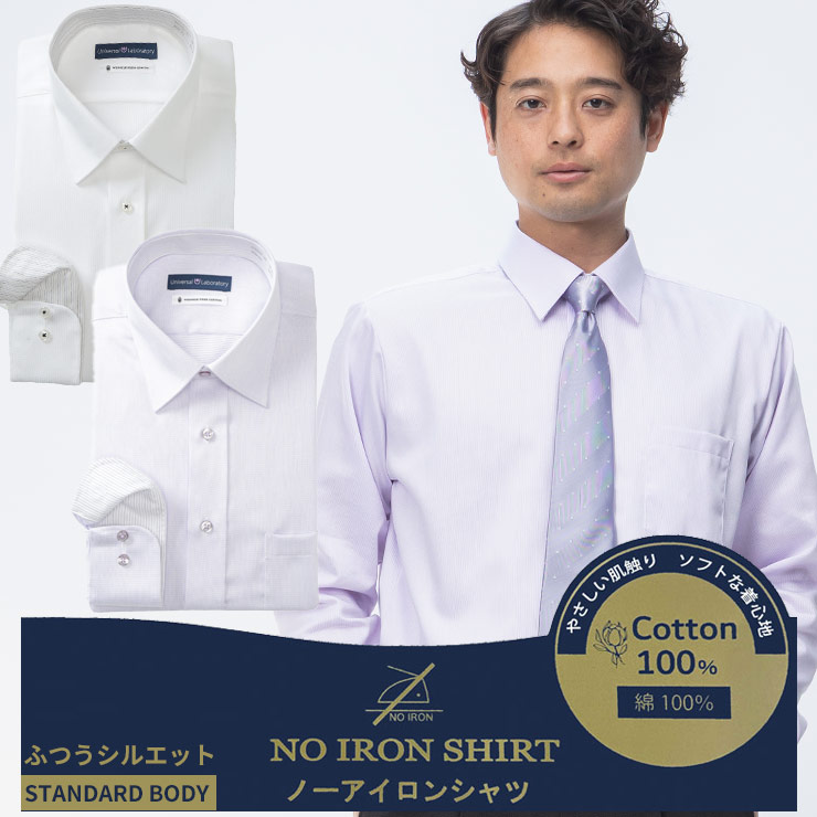 長袖 ワイシャツ メンズ ビジネス 紳士 形態安定 ノーアイロン ノンアイロン 綿100％ レギュラーカラー STANDARD BODY ゼロアイロン UNIVERSAL LABORATORY ユニバーサルラボラトリー