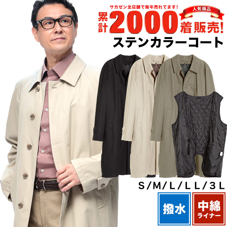 ビジネスコート メンズ 春秋冬 スプリングコート ステンカラーコート メンズ ビジネス ロングコート スーツ コート 撥水 メンズコート ライナー脱着 3シーズン対応 秋冬 綿100 コットン100|メンズショップ サカゼン