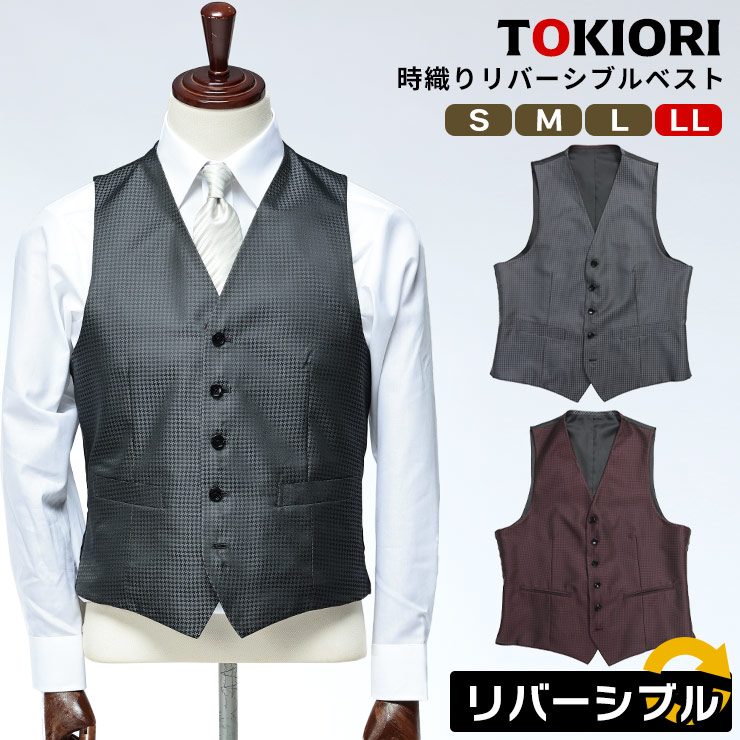 リバーシブルベスト メンズ ビジネス 紳士 フォーマル スーツ ベスト ジレ S M L LL グレー TOKIORI 時織り 9,833円