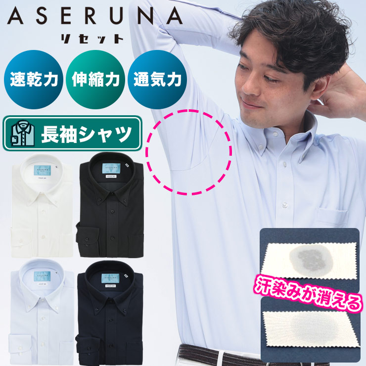 ワイシャツ 長袖 メンズ ビジネス 紳士 リセット ノーアイロン ノンアイロン ドライ ストレッチ ボタンダウン BASICBODY 無地 速乾 オールシーズン M L LL ホワイト ブラック サックス ネイビー ASERUNA アセルナ
