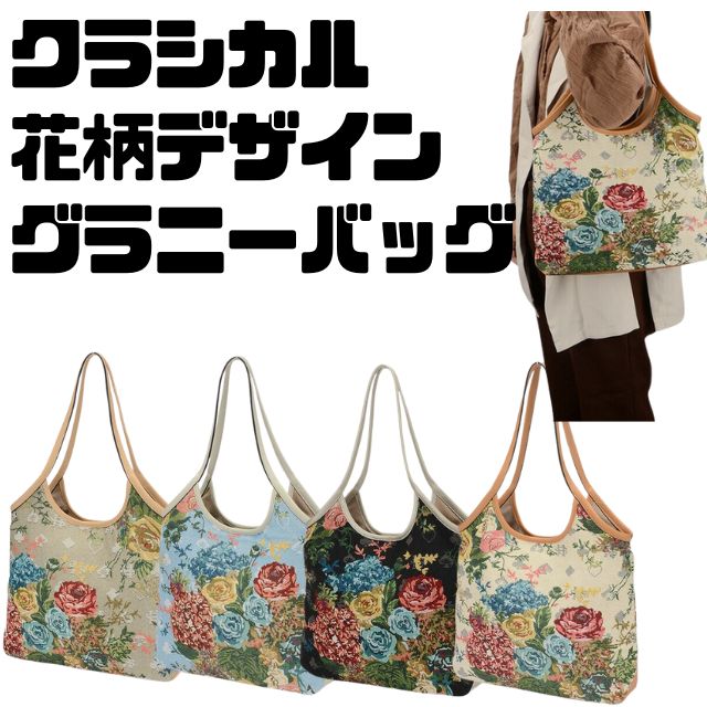 刺繍柄　グラニーバッグ　ハンドメイド 楽天市場】花モチーフのグラニーバッグ｜ウオッシュコットン ハマナカ