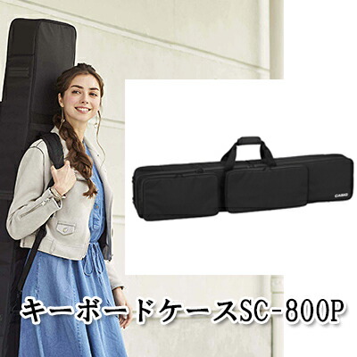 CASIO SC-800P キーボード　ケース 黒 SC-800P | CASIO