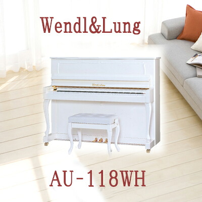 【新品ピアノ　ウェンドル＆ラングAU-118wh【アップライトピアノ】【名古屋のピアノ専門店】】【新館2F】【人気モデル】【2倍】 282,600円