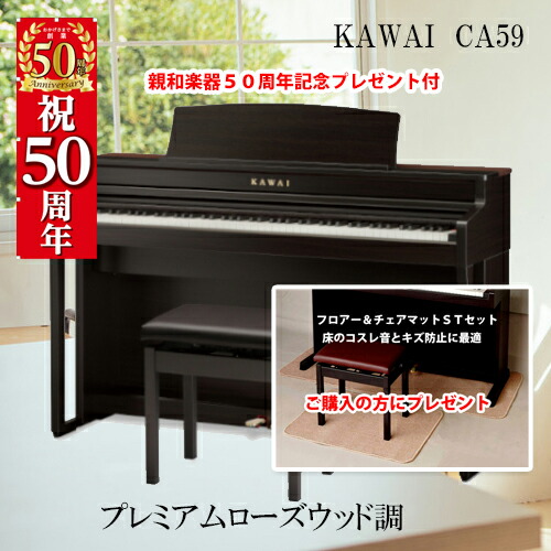 プレミアムローウッド調 鍵盤 木製鍵盤 カワイ Ca59 カワイ Ca59 おかげさまで親和楽器50周年 電子ピアノ Kawai フロアー チェアマットプレゼント ローズメーカー在庫あり ホワイトウッドは7月9日以降 2倍 ピアノ キーボード 電子ピアノ デジタル プレミアムローウッド調 鍵盤 木製鍵盤 カワイ Ca59 カワイ Ca59 おかげさまで親和楽器50周年 電子ピアノ Kawai フロアー チェアマットプレゼント ローズメーカー在庫あり ホワイトウッドは7月9日以降 2倍 ピアノ キーボード 電子ピアノ デジタル