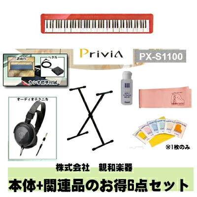 新製品 予約受付中 9月上旬発売 カシオ Casio Privia Px S1100rd 電子ピアノ デジタルピアノ レッド 88鍵盤 A お得6点セット 本体 キーボードスタンド 他社 ヘッドホン 他社 鍵盤クリーナー クロス 鍵盤カバー 送料無料 カラー 赤 02 Tajikhome Com