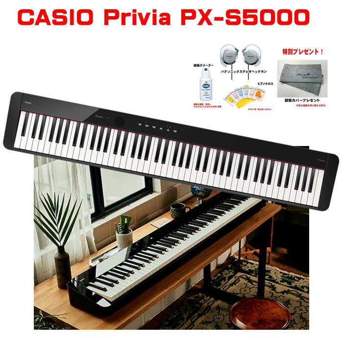 祝開店！大放出セール開催中】 CASIO Privia PX-S5000 BK お手入れ