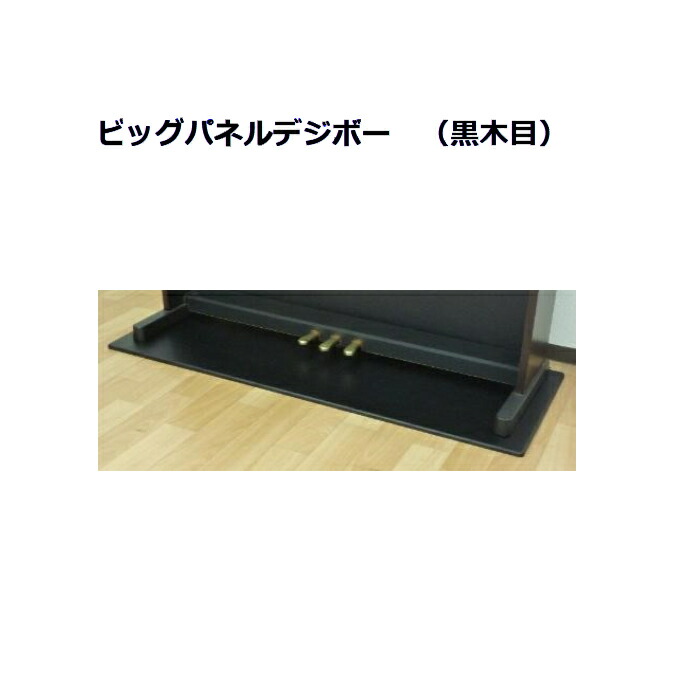 【楽天市場】【送料無料】ビッグパネルデジボー（黒木目）床保護 イトマサ 名古屋のピアノ専門店：名古屋のピアノ専門店 親和楽器