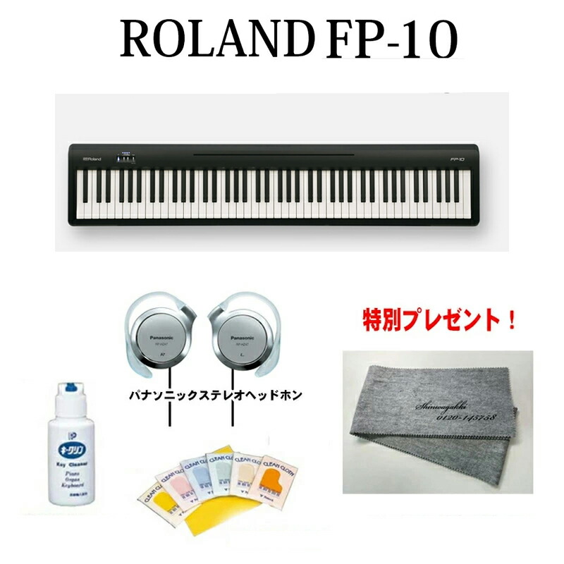 ROLAND ローランド　FP-10-BK　黒　特別プレゼント付き！【スタンドは別売】｜名古屋のピアノ専門店　親和楽器