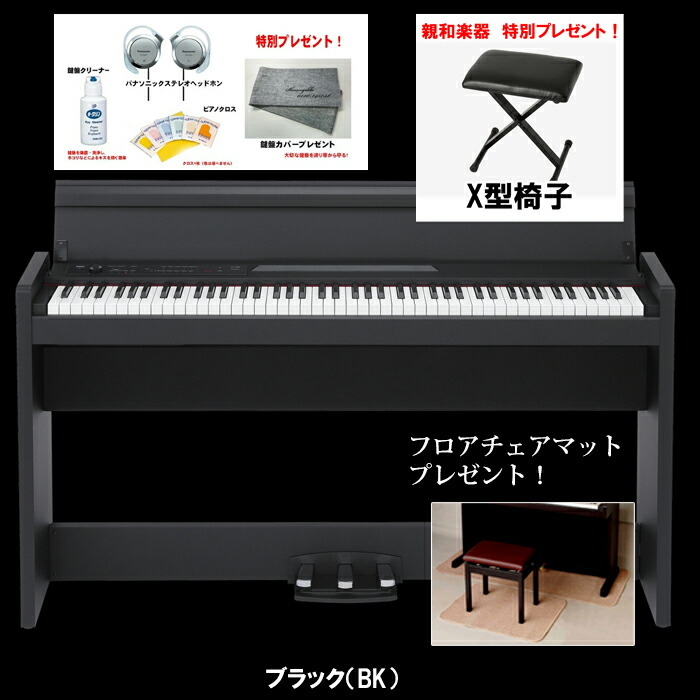 楽天市場】スタイリッシュ電子ピアノ KORG コルグ LP-380Uローズウッド・ブラック【RWBK】X型椅子＆フロアチェアマット＆ヘッドホン等もプレゼント  : 名古屋のピアノ専門店 親和楽器