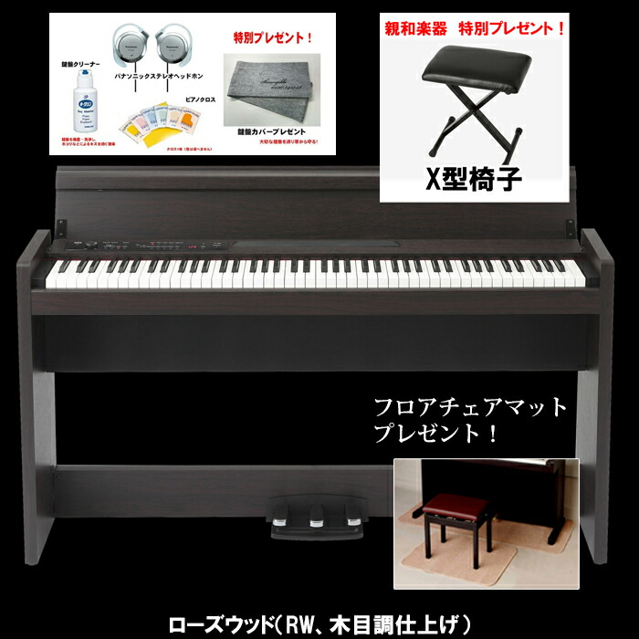 楽天市場】スタイリッシュ電子ピアノ KORG コルグ LP-380Uローズウッド・ブラック【RWBK】X型椅子＆フロアチェアマット＆ヘッドホン等もプレゼント  : 名古屋のピアノ専門店 親和楽器