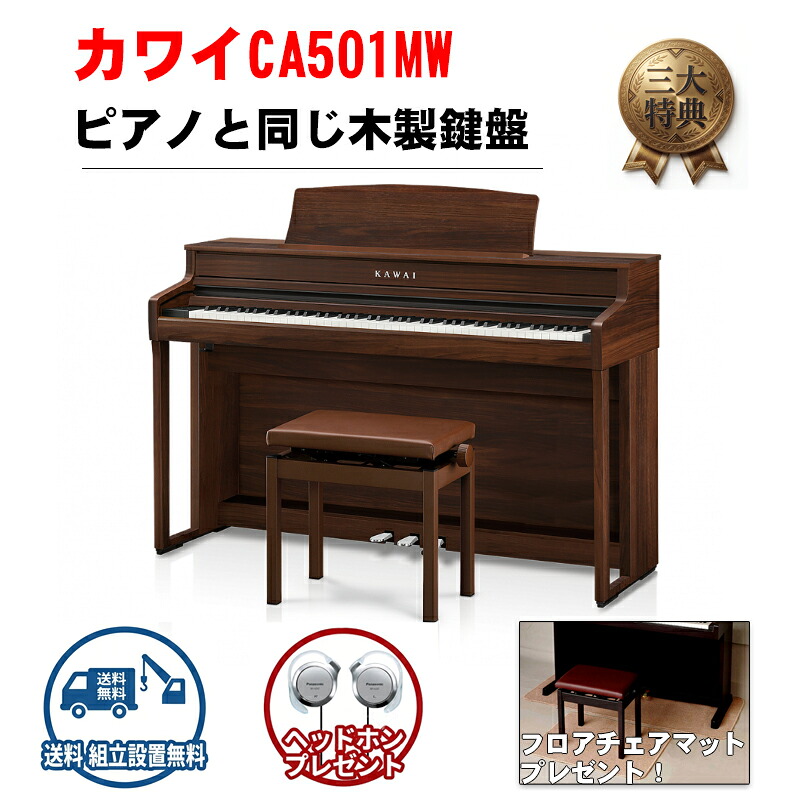 KAWAI カワイ　CA501MW【モカウォルナット】 　88鍵盤　【配送組立設置無料】ca-501　【木製鍵盤モデル】【KW】【おうち時間】【電子ピアノ】【選べるプレゼント！】【親和楽器55周年記念】【親和特価！】｜名古屋のピアノ専門店　親和楽器 126,500円