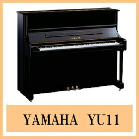 【楽天市場】★ 新品ピアノ YAMAHA ヤマハ YU11長期展示品特別価格【アップライトピアノ】【名古屋のピアノ専門店】【新館2F】:名古屋 ...
