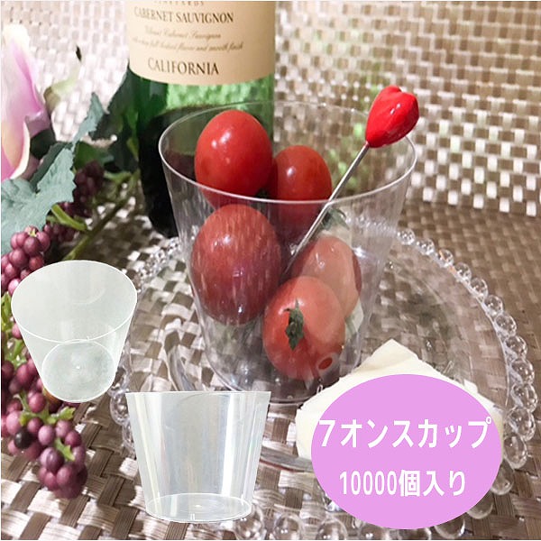 ７オンスプラスチックカップ　10000個入り プラスチックカップ　210ml 試食やスイーツ入れとしても！