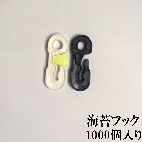 海苔養殖用フック　ノリフック　海苔フック　　フック　固定　海苔用資材　漁業資材 海苔フック　1000個入り