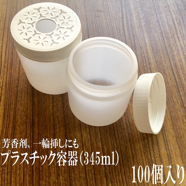 楽天市場 プラスチック 容器345 100個入り 容器 345ｍｌ 芳香剤入れや 小物入れ プラスチック容器 小物 一輪挿し エムショップ