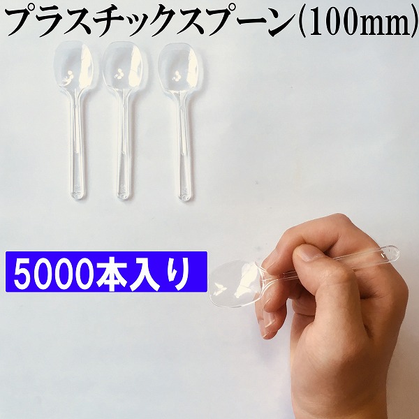 楽天市場 試食用 プラスチック スプーン 6000本入り 長さ100ｍｍ バラ入り 日本製 送料無料 ソフトクリーム アイス プリンなどに 試食用スプーン 業務用スプーン 使い捨てスプーン プラスチックスプーン １本一円 エムショップ