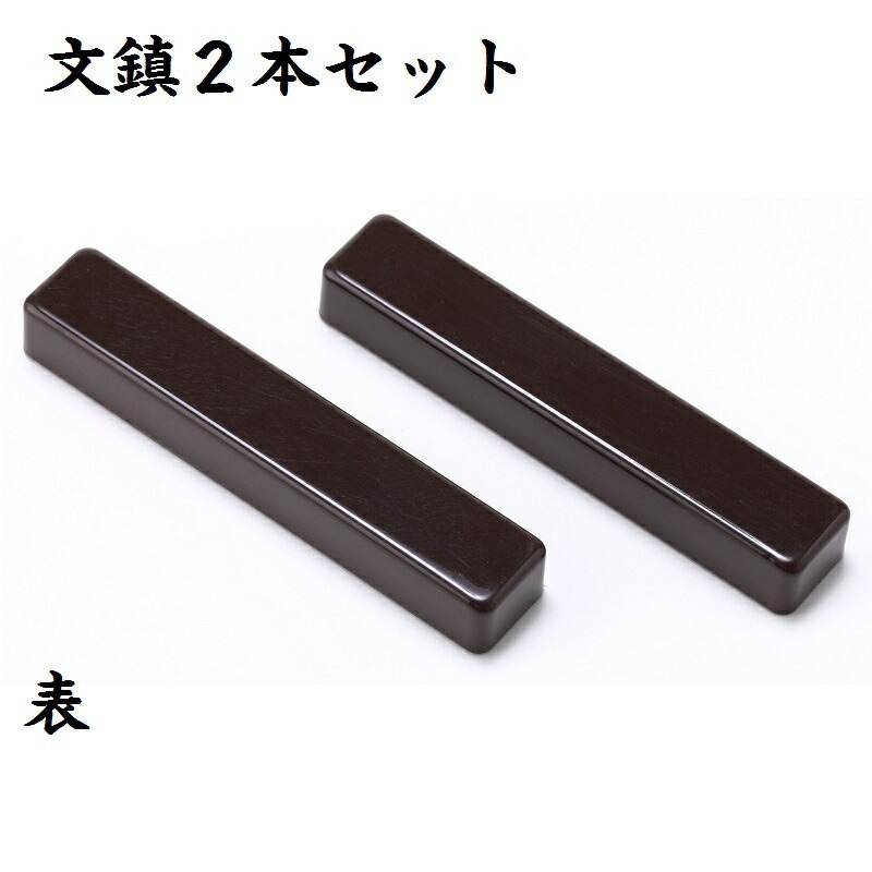 ぶんちん（青紫）２本セット【3セットまでネコポス】 書道用品 書道用具 絵夢shop
