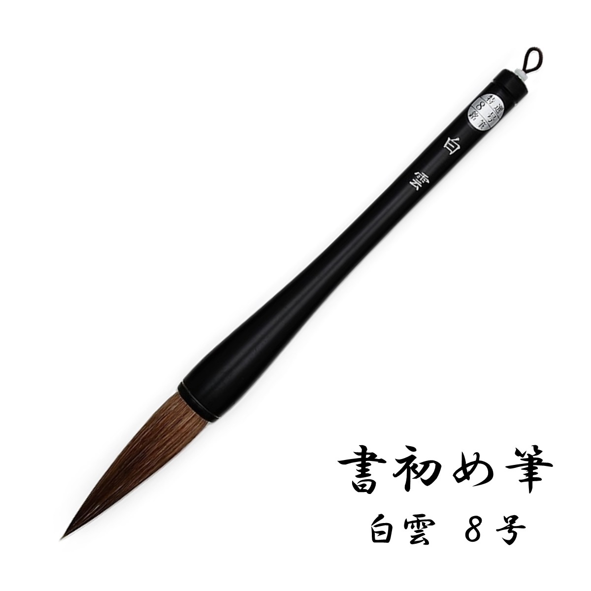 楽天市場】書初め筆 優美7号【文鎮2本組プレゼント！】 : 絵夢shop