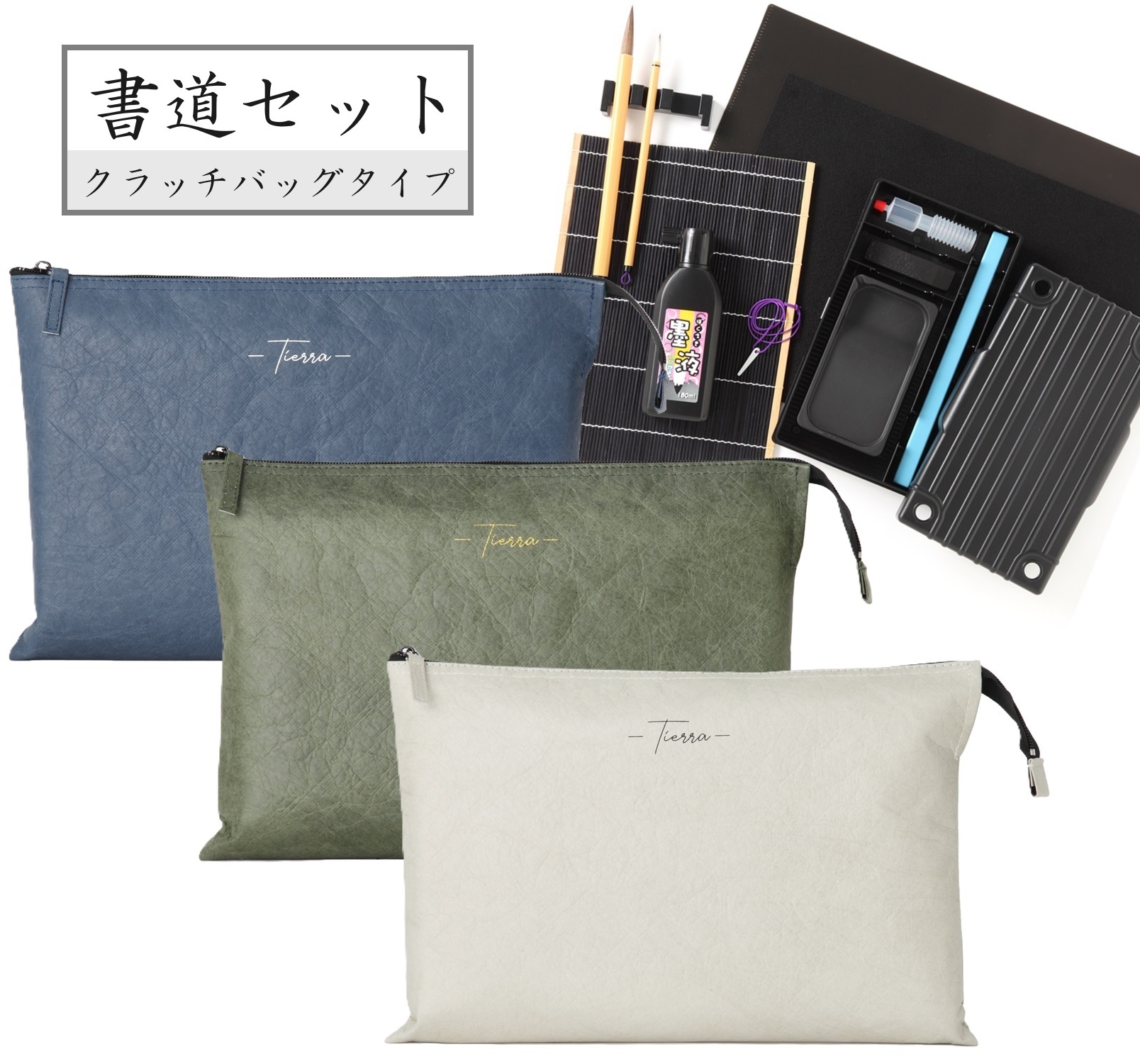 楽天市場】クラッチバッグ書道セット［ティエラ］ 習字セット 書写