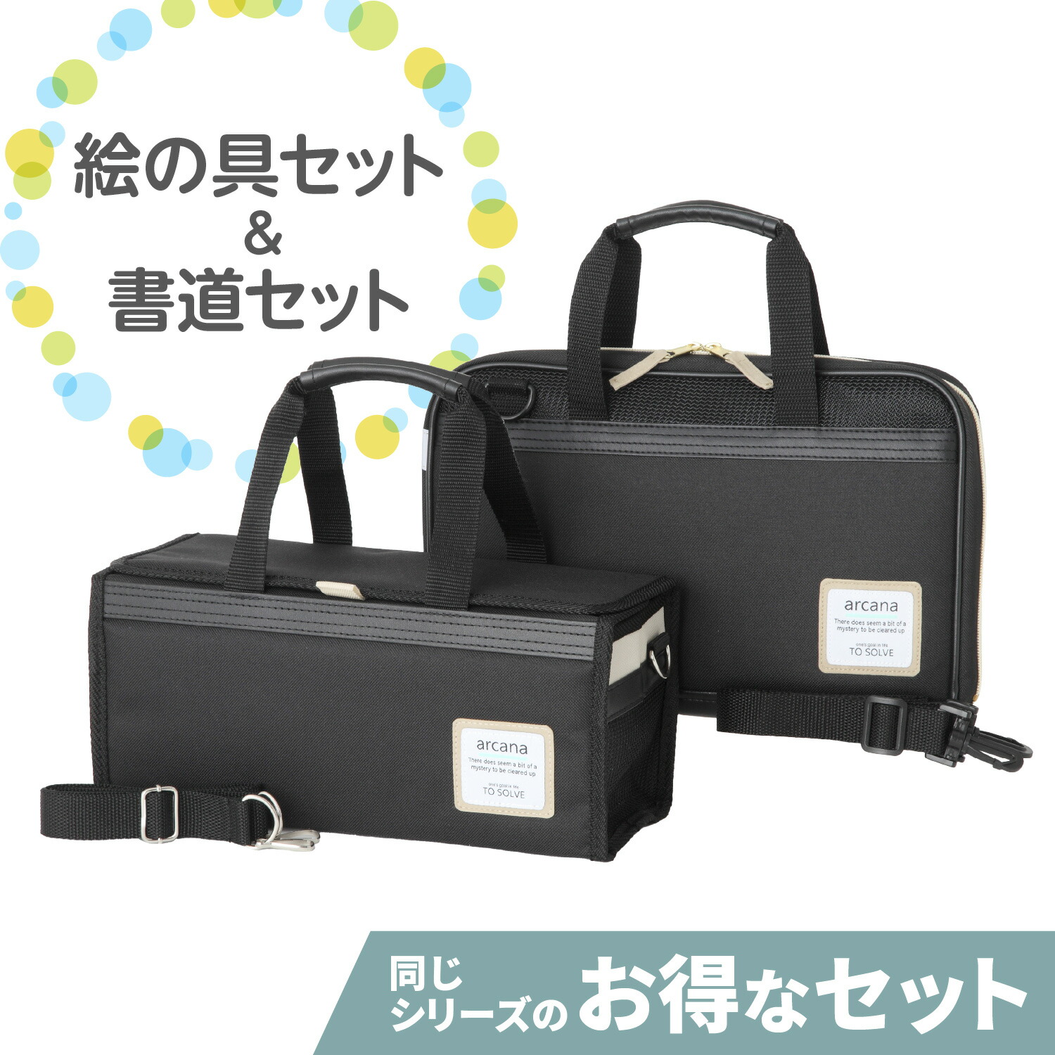 〈絵の具セット&書道セット〉アルカナブラック2点セット ★★単品合計より400円お得!★★ 男の子 女の子 男女兼用 小学生 中学生