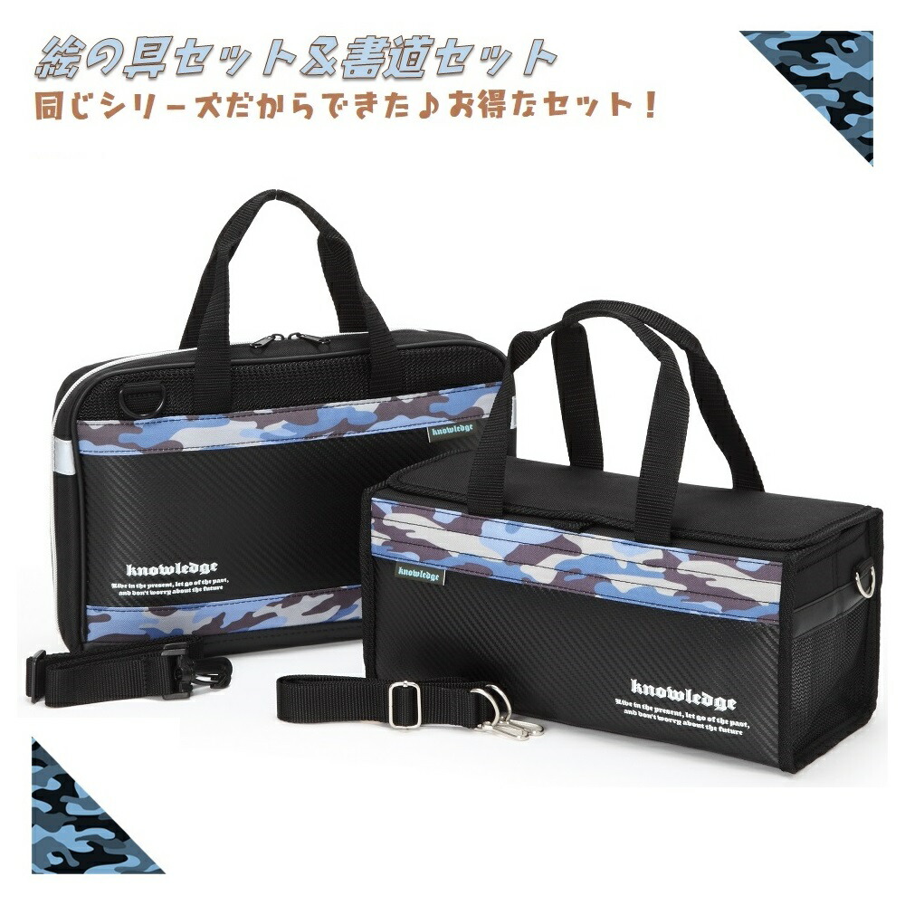 〈絵の具セット＆書道セット〉ナレッジ２点セット【送料無料】 かっこいい 迷彩 シンプル 男の子 男児 小学校 小学生 児童用 絵夢shop