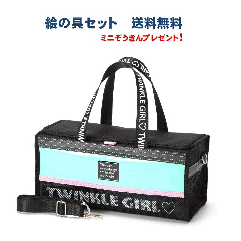 楽天市場 絵の具セット 女の子 おしゃれ かわいい 小学生 Twinkle Girl トゥインクルガール ミニぞうきん付き 画材セット 夏休み冬休み 手作り工作宅配便