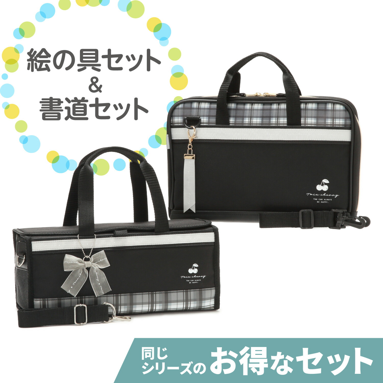 〈絵の具セット＆書道セット〉ツインチェリー２点セット　★★単品合計より400円お得！★★　女の子　小学生　小学校