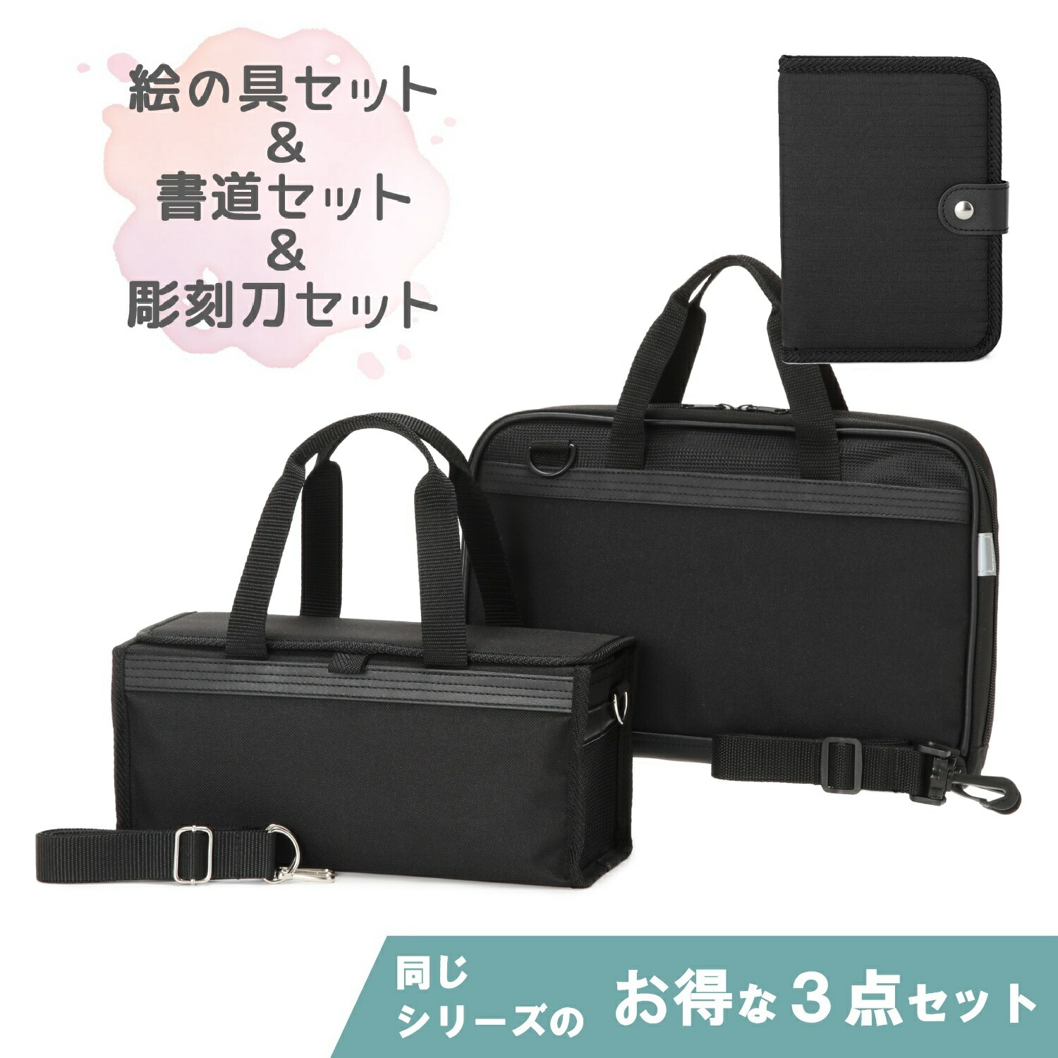 〈絵の具セット＆書道セット＆彫刻刀セット〉シンプルブラック3点セット ★★単品合計より800円お得！★★