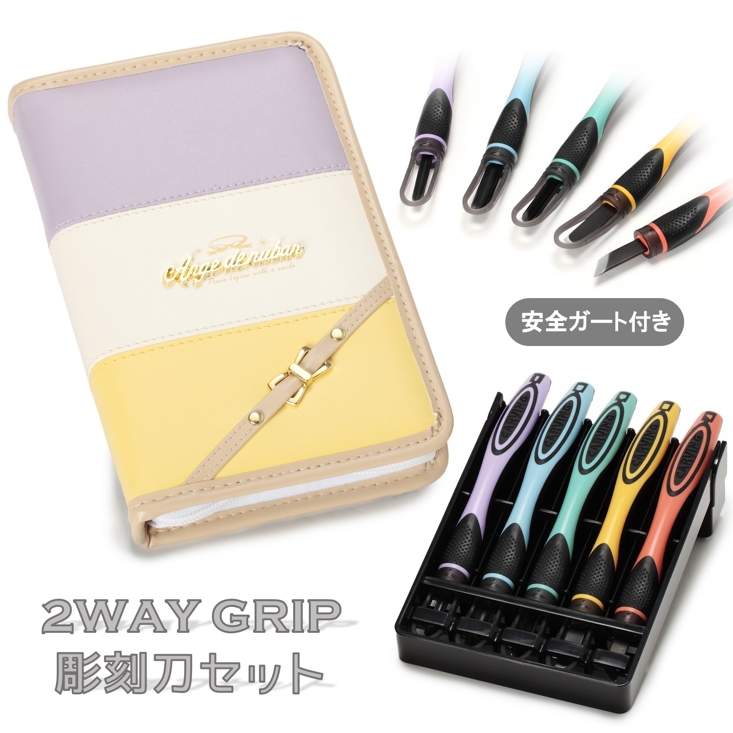 【楽天市場】 新商品 ２WAY GRIP 彫刻刀セット 安全ガート付き 