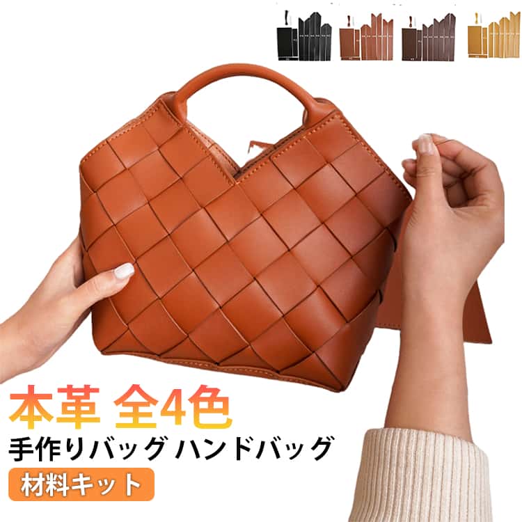 本革 バケツバッグ 材料キット DIYバッグ 初心者 レザーカバン 牛革 手作りキット レディース 手作り ハンドバッグ 手芸キット トートバッグ 手縫いバッグ ギフト 本革 編みバッグ 斜め掛け ショルダーバッグ 軽い 可愛い おしゃれ