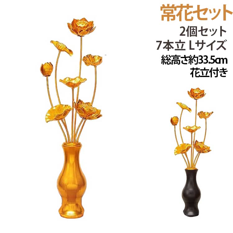 冠婚葬祭 花立付き 仏花 お仏壇用仏具 7本立 総高33.5cm 常花セット 2個セット 蓮花 常花 はすはな 新盆 仏壇 蓮華 飾り 宗教用品 命日 仏具 花立 お供え 盂蘭盆会 初盆 お盆 祭壇 祭り お盆用品 お彼岸 花びん付き 左右一対 造花 アルミ製 金色 真鍮 蓮花 法要｜シーリングShop 店