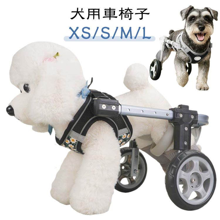 ペット車椅子 ペット 犬 犬用車椅子 車椅子 2輪 ハーネス 足 犬用 大型犬 M 後ろ足 犬用歩行器 小型犬 中型犬 犬用車椅子 歩行補助器 4輪 ビーグル 車輪 介護 いぬ 散歩 小動物 コーギー 歩行サポート 怪我 カート XS S リハビリ L 黒 白 ブラック ホワイト